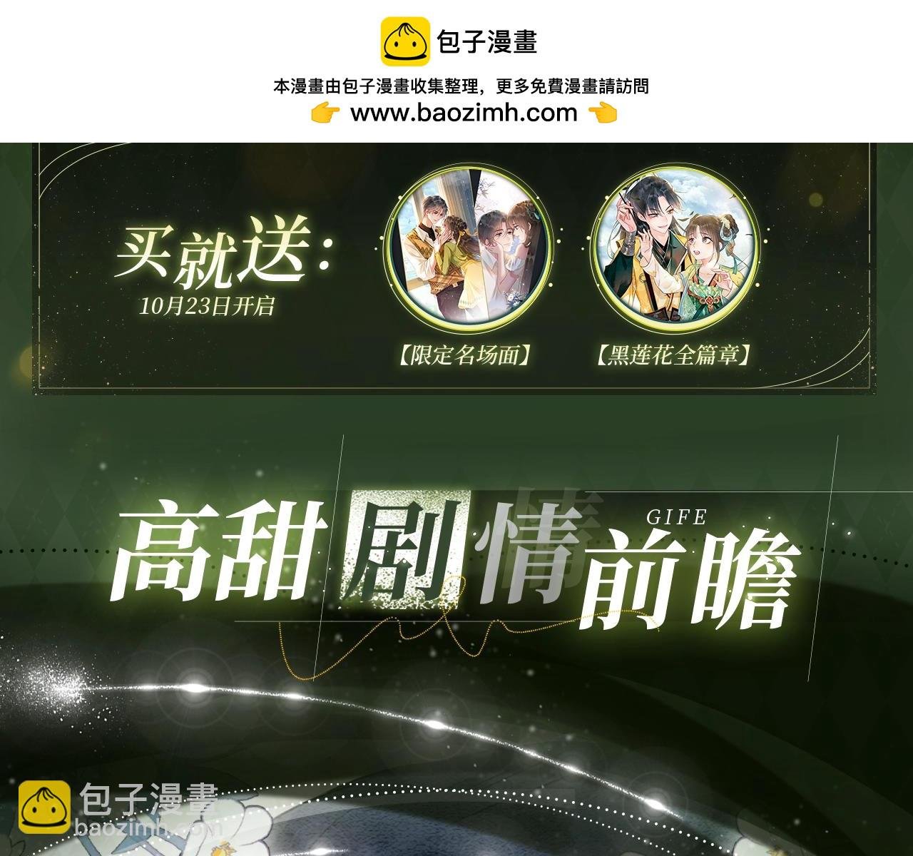 黑莲花现代篇特典10月23日上线