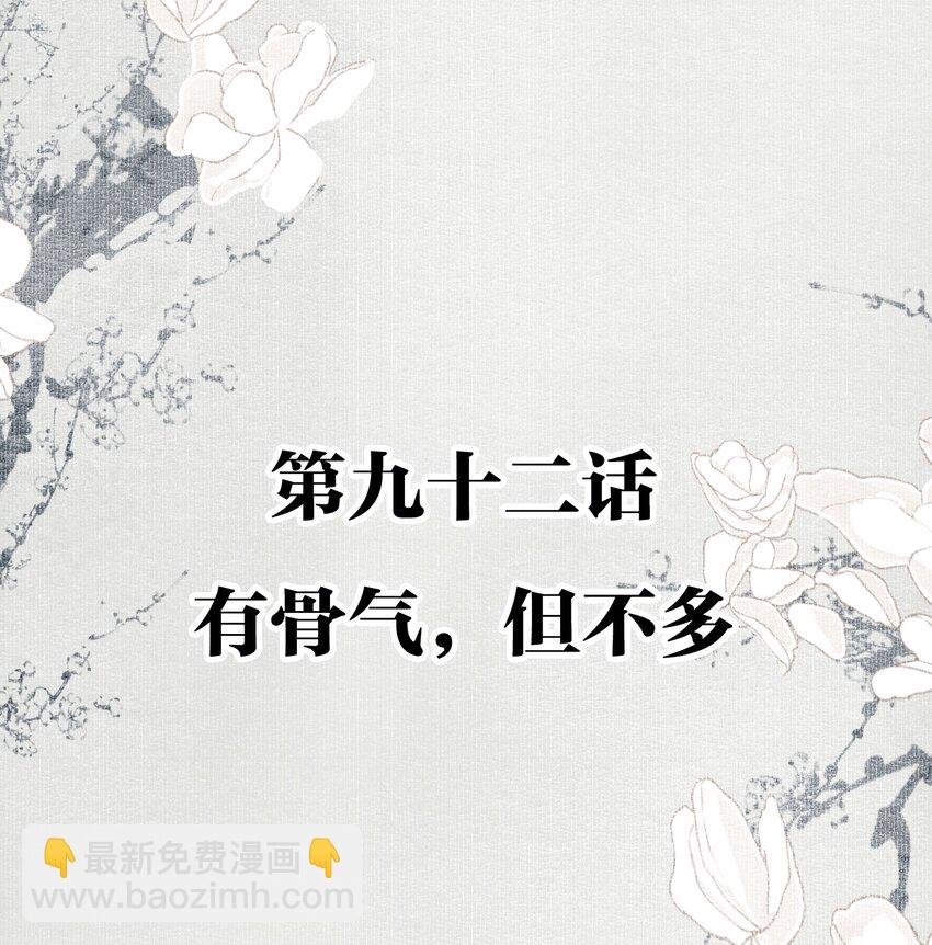 092 有骨气，但不多