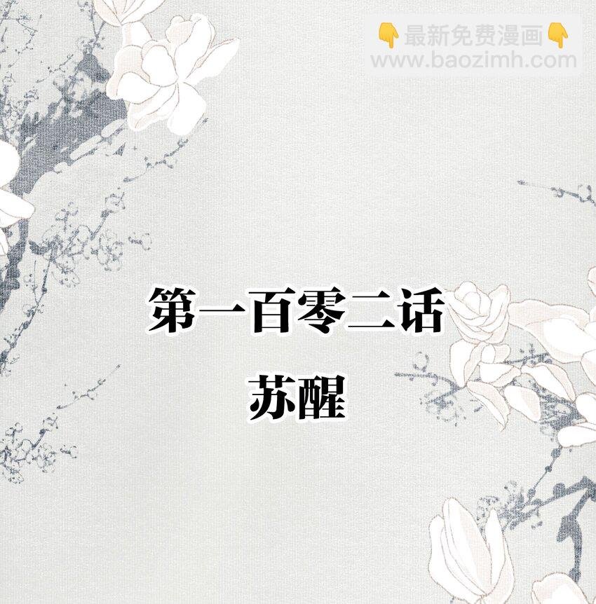 102 苏醒