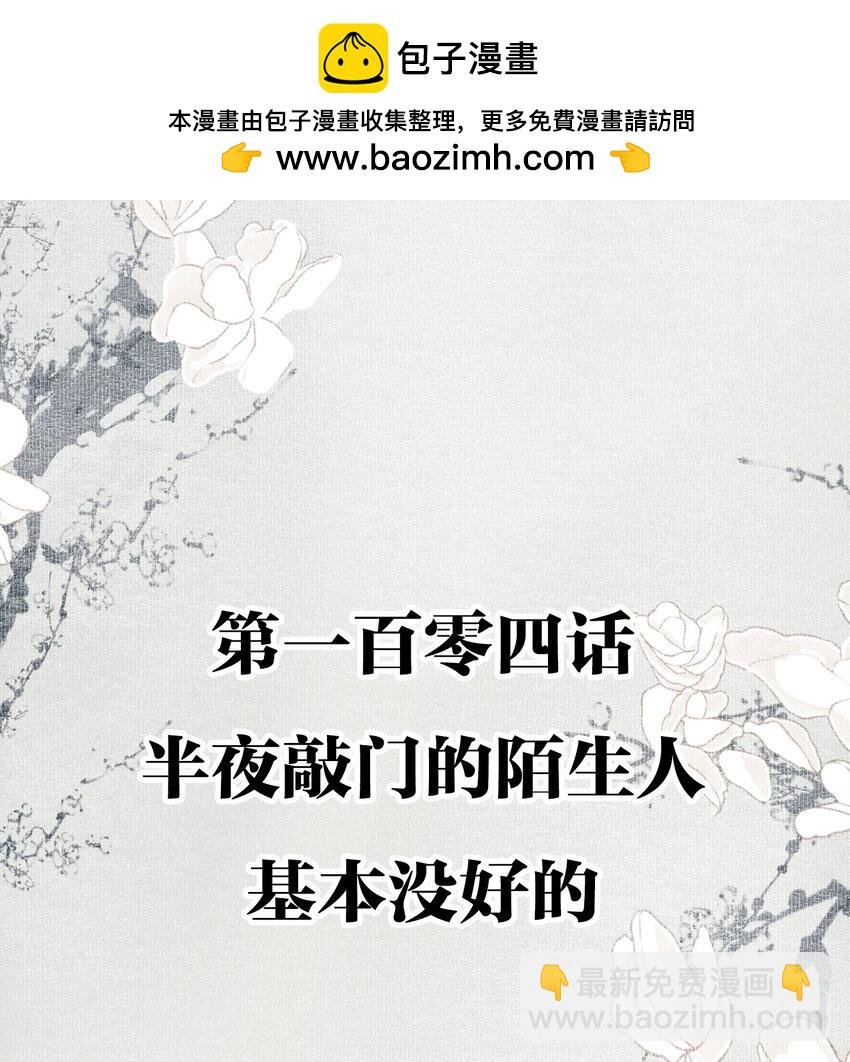 104 半夜敲门的陌生人基本没好的