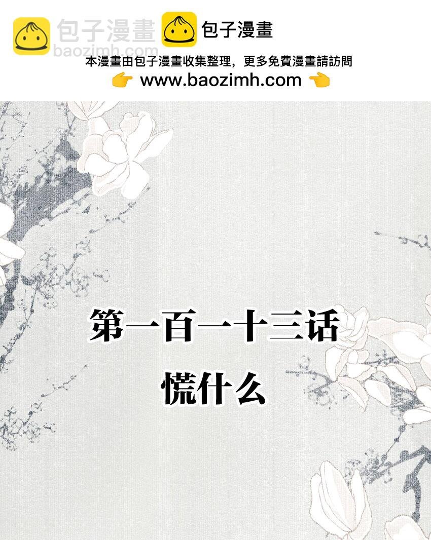 113 慌什么