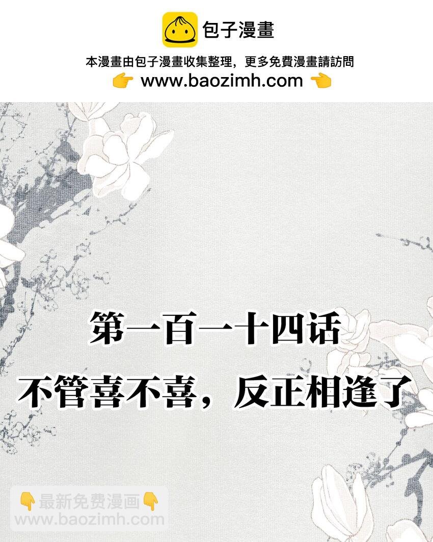 114 不管喜不喜，反正相逢了