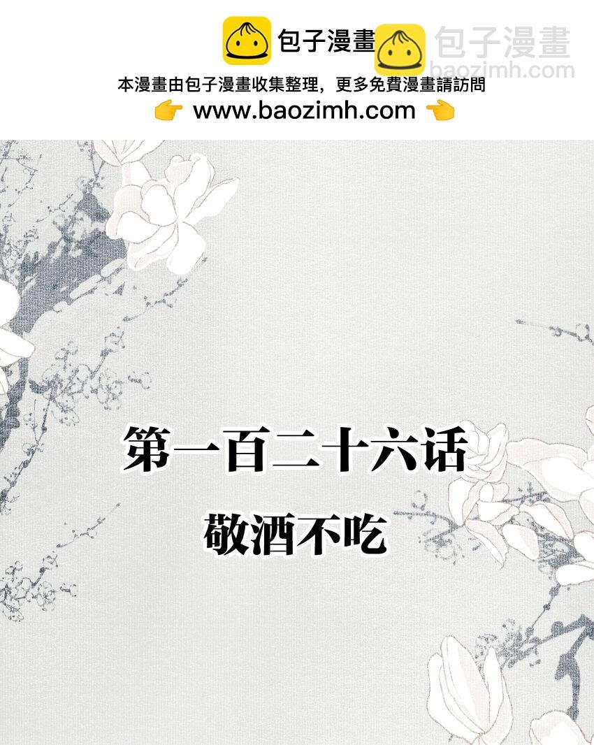 126 敬酒不吃