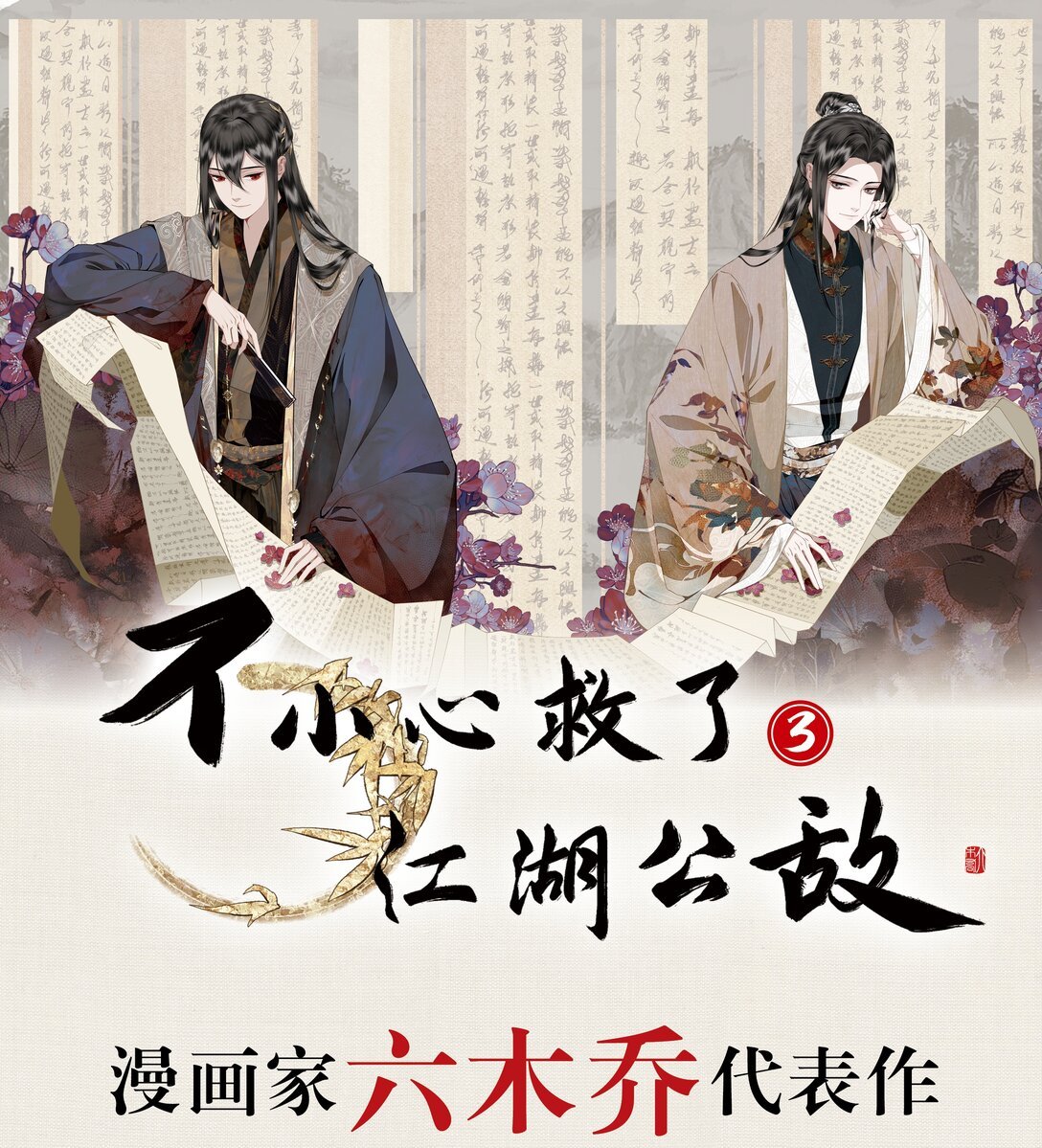 单行本第3册 2024年7月6日 18:00 全网开售！