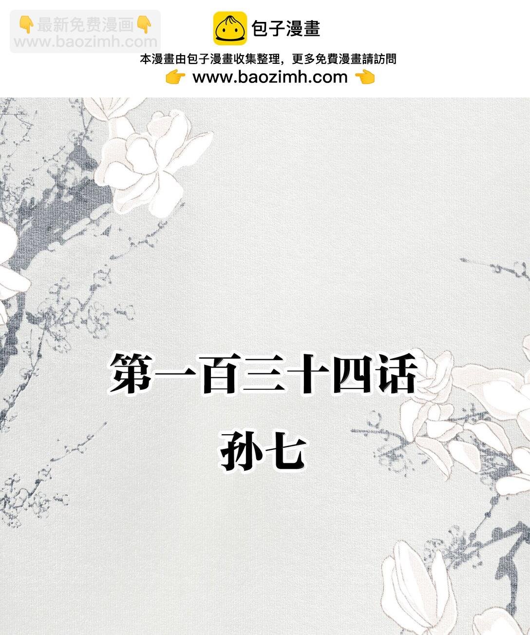 134 孙七
