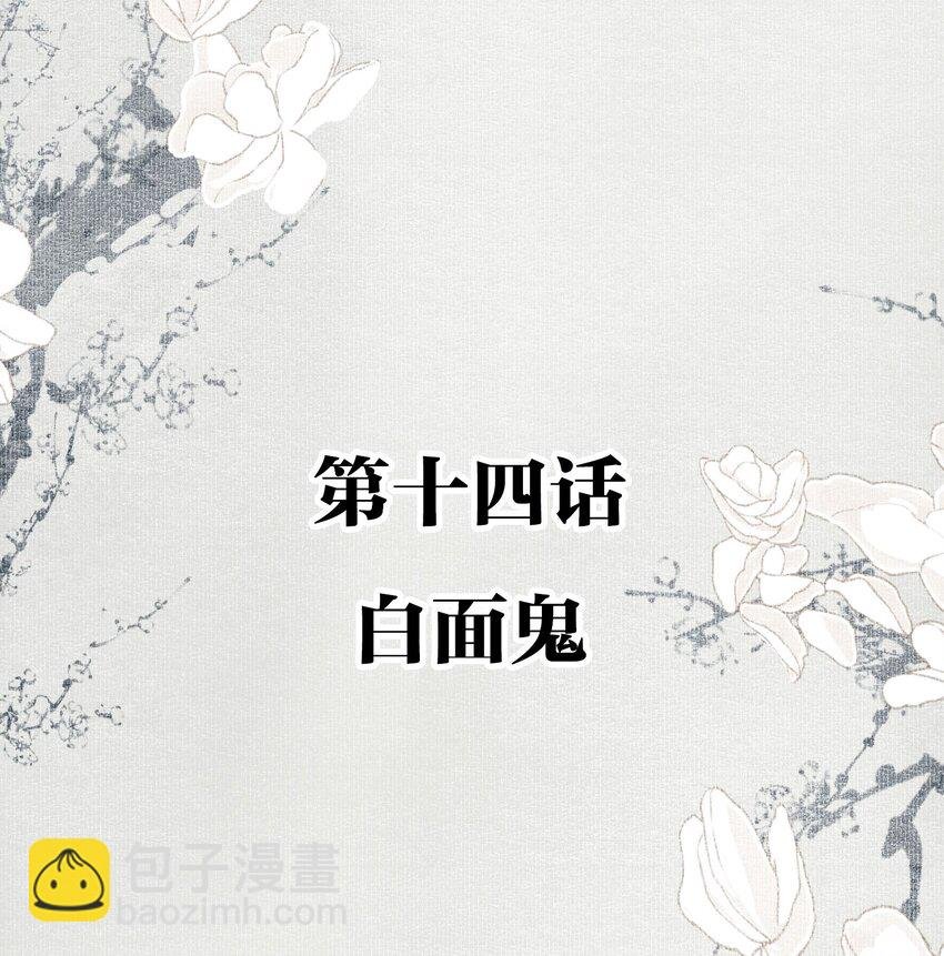 014 白面鬼