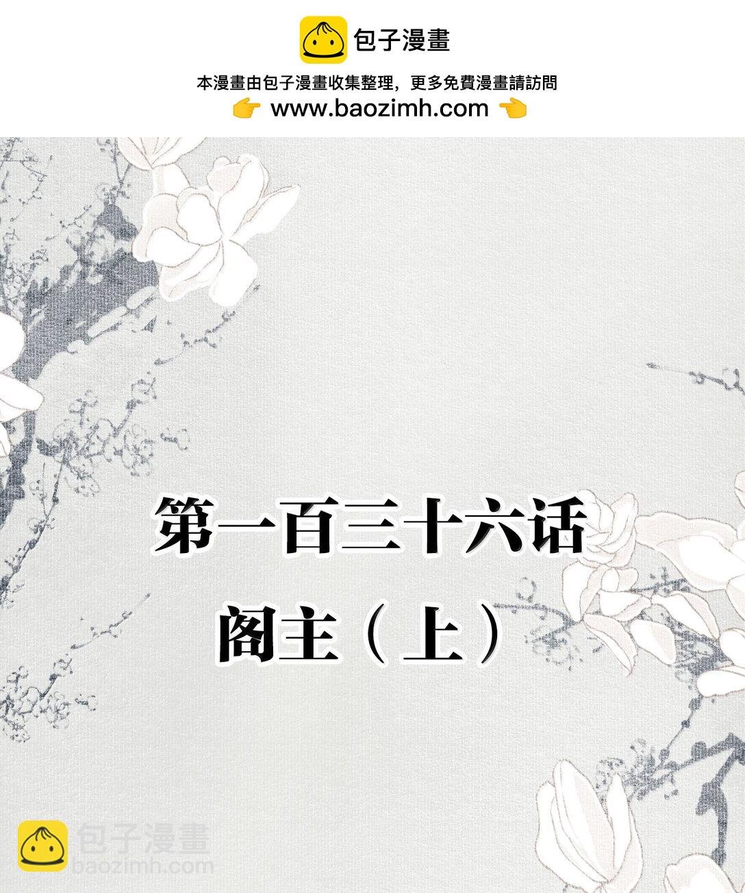 136 阁主（上）
