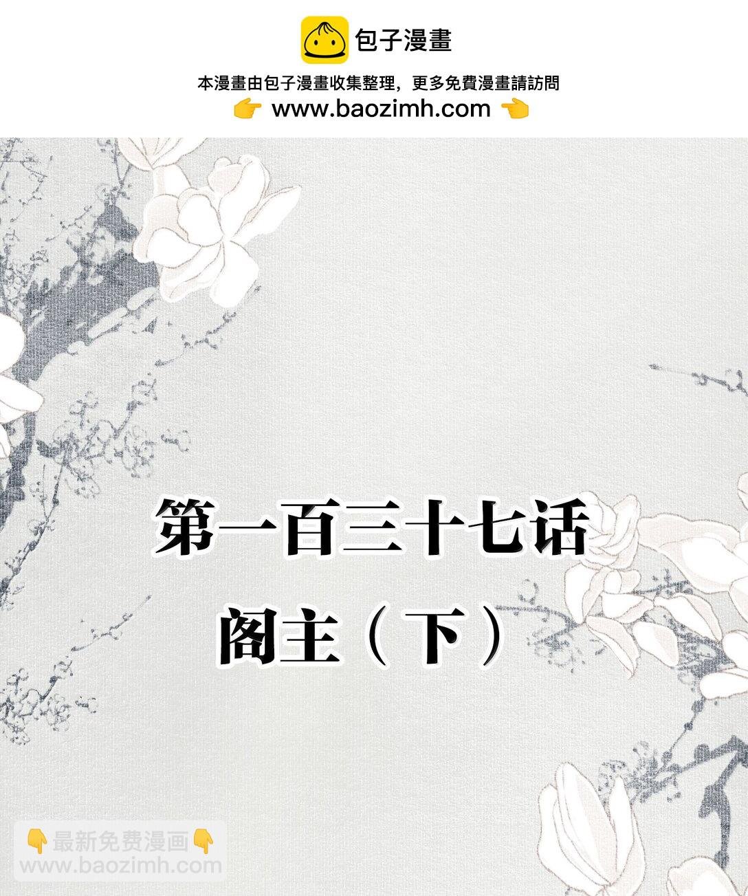 137 阁主（下）