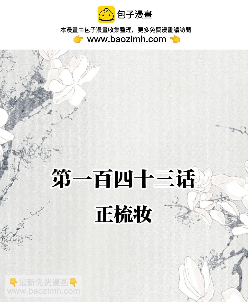143 正梳妆