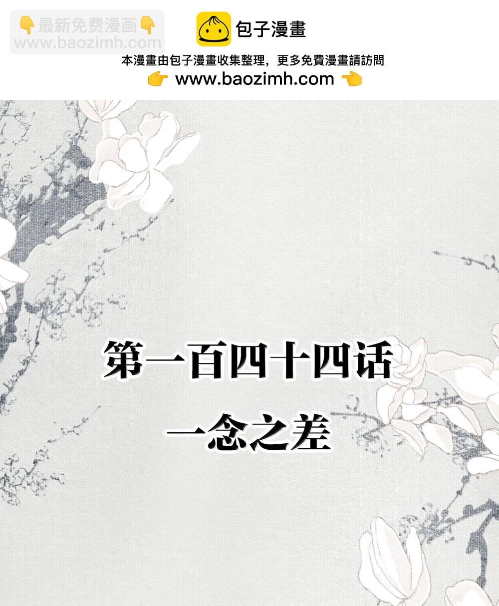 144 一念之差