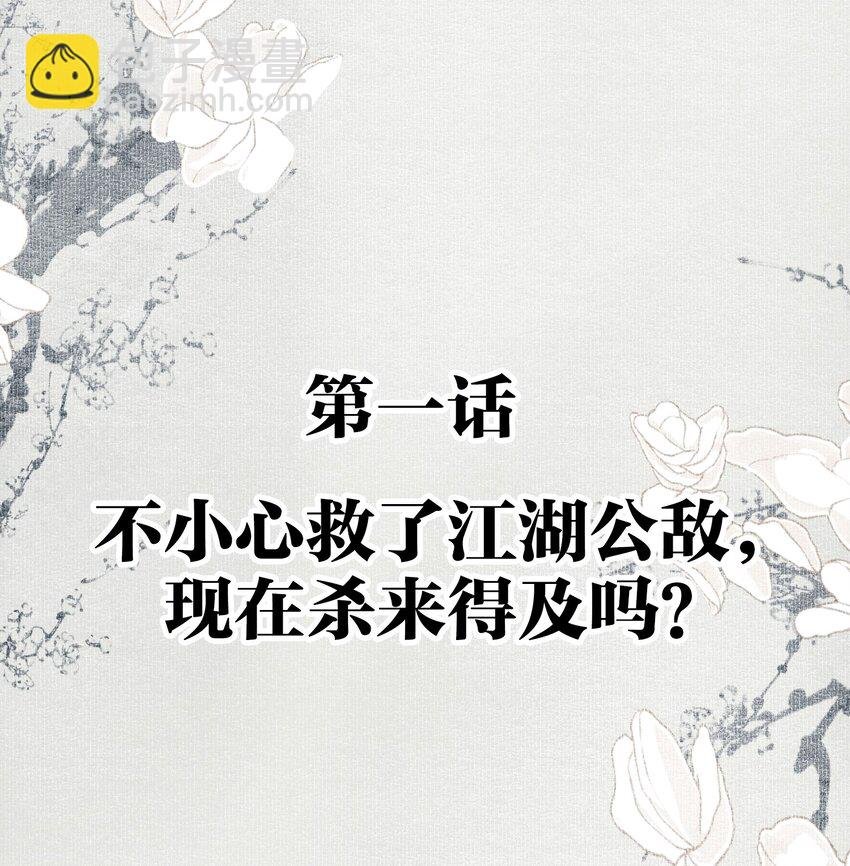 001 不小心救了江湖公敌，现在杀来得及吗？