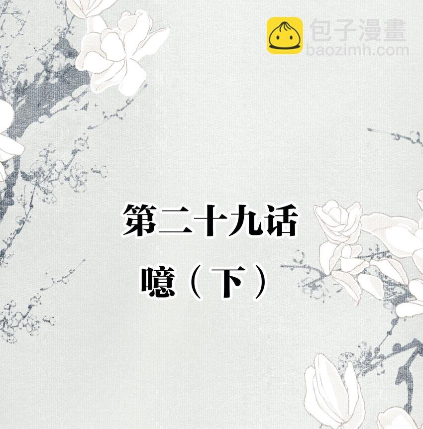 029 噫（下）
