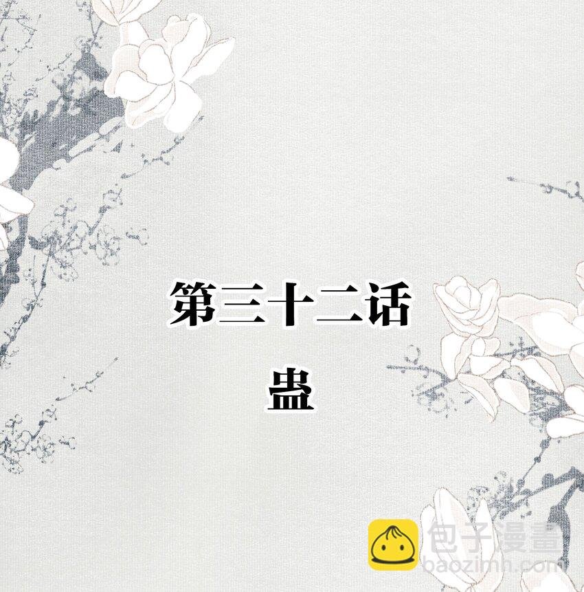 032 蛊