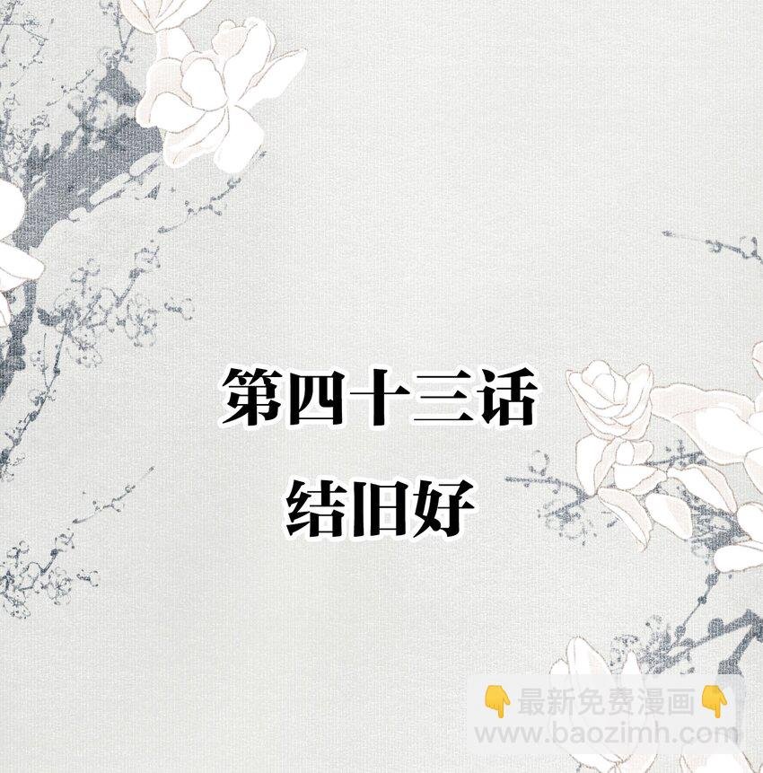 043 结旧好