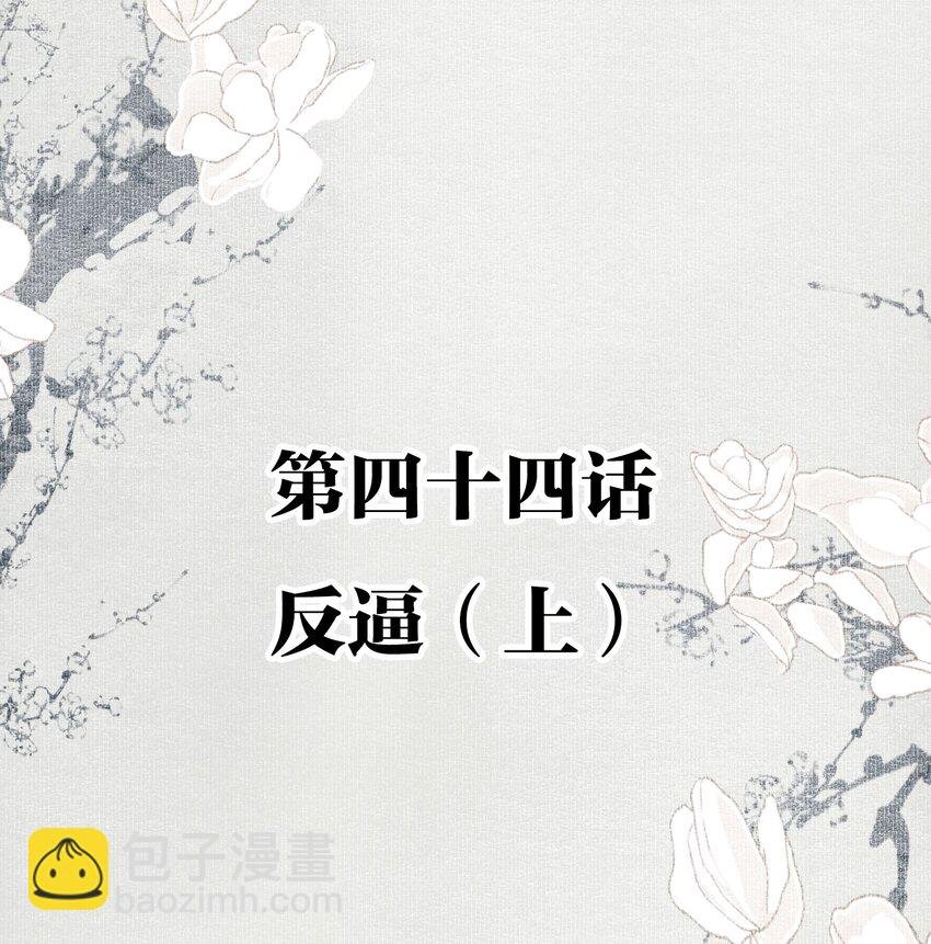 044 反逼（上）