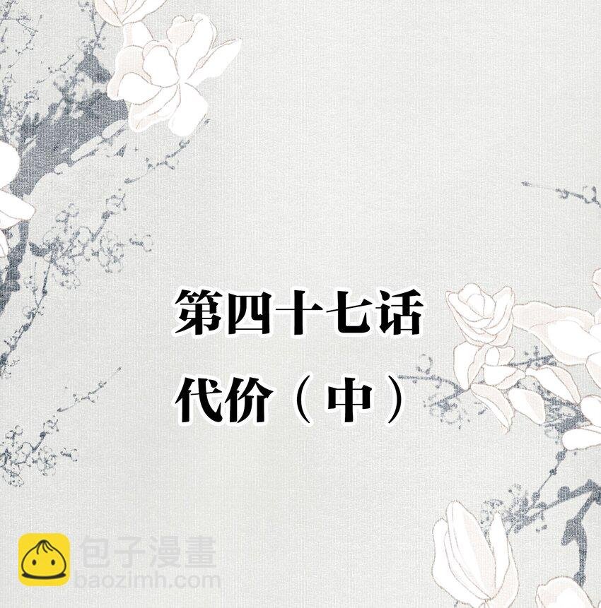 047 代价（中）
