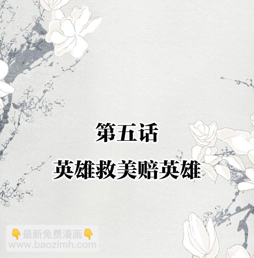 005 英雄救美赔英雄