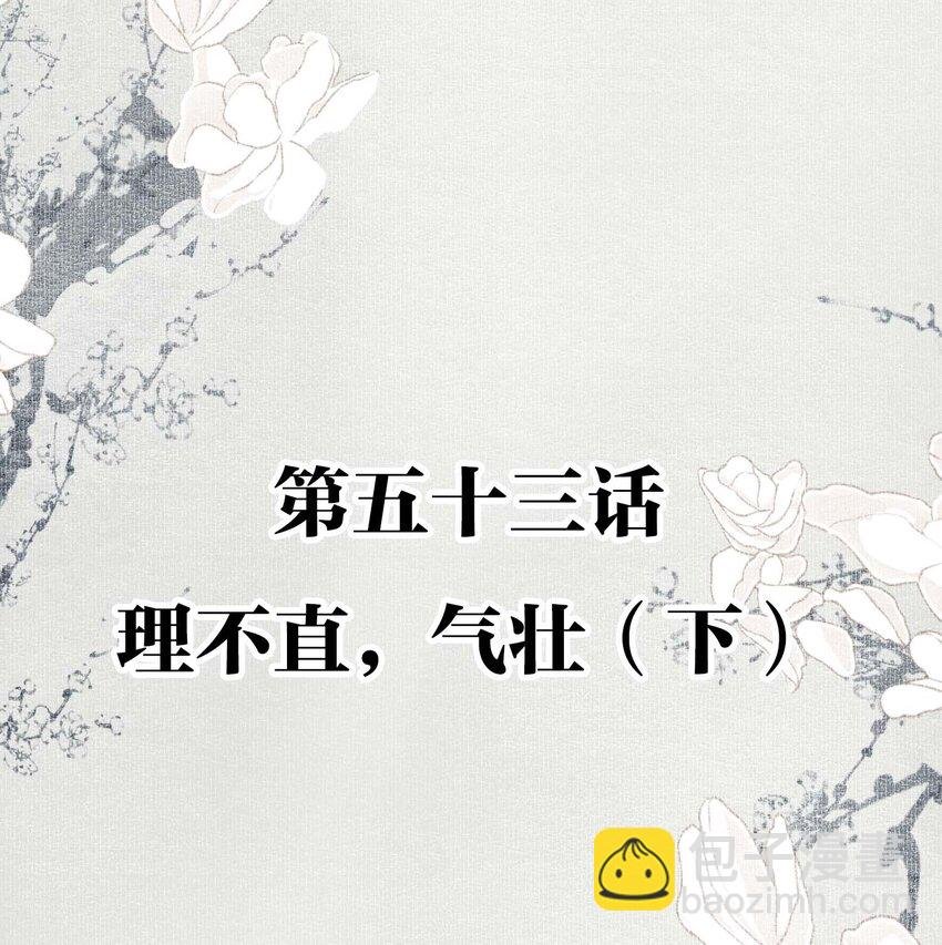053 理不直，气壮（下）