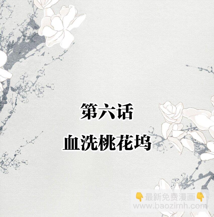 006 血洗桃花坞