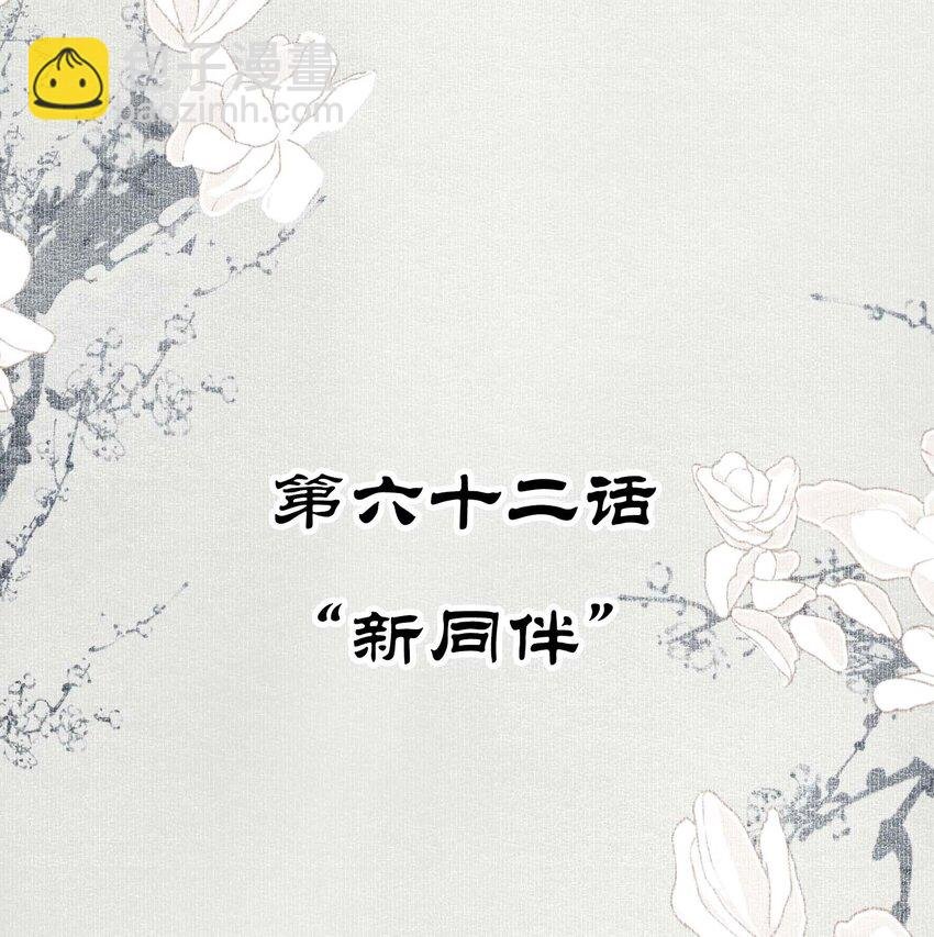062 “新同伴”