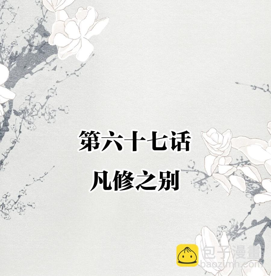 067 凡修之别
