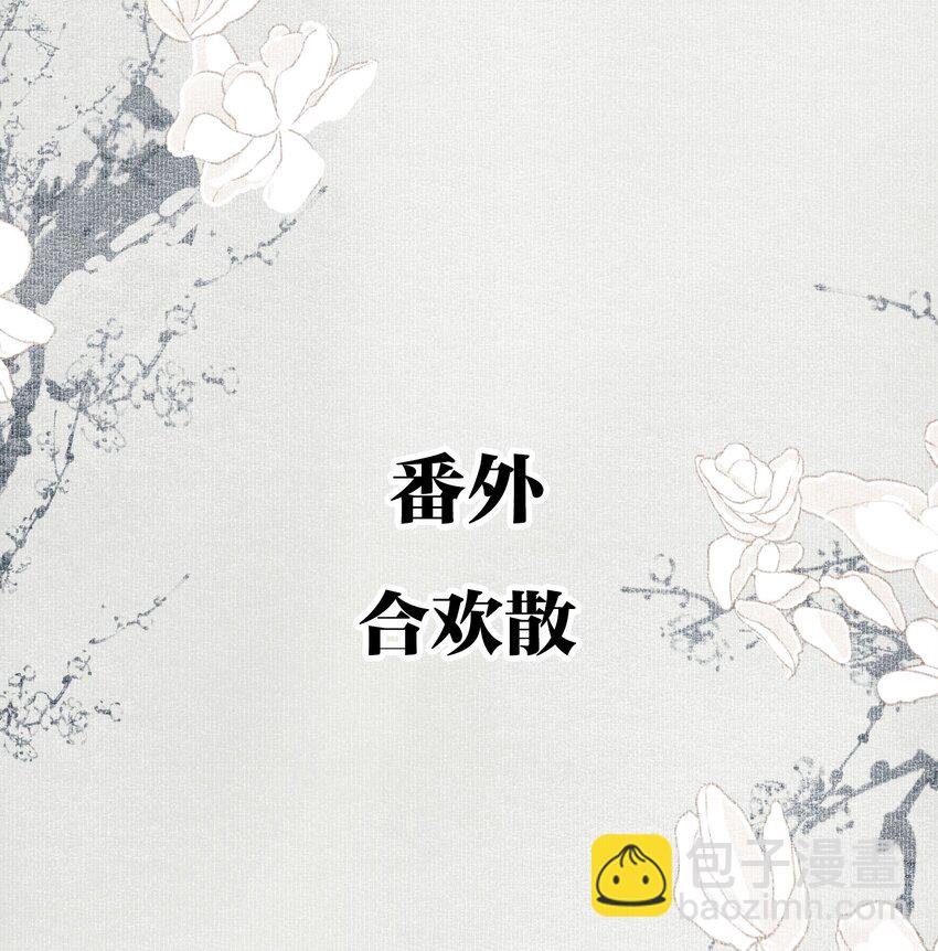番外 合欢散