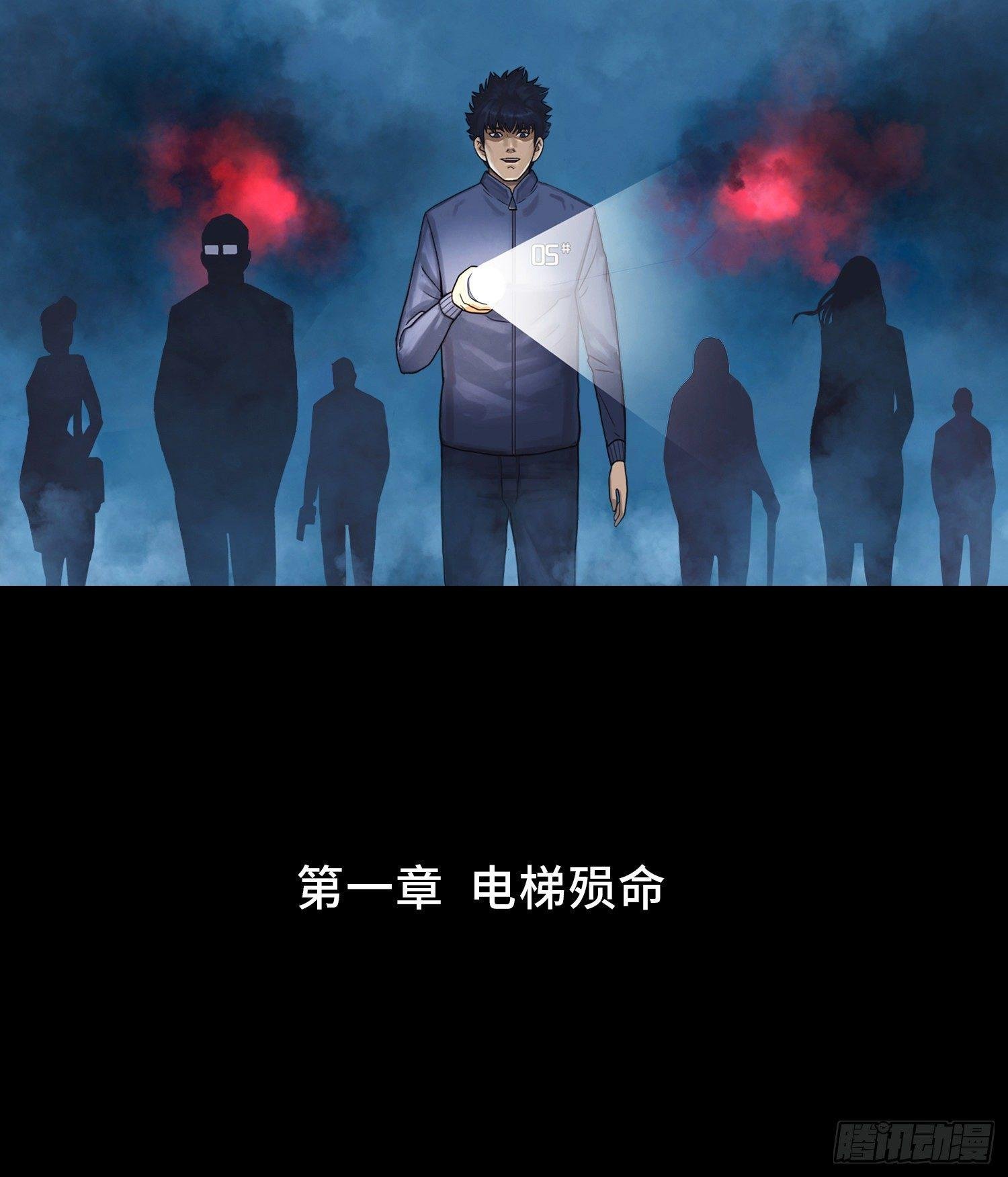第一章 电梯殒命