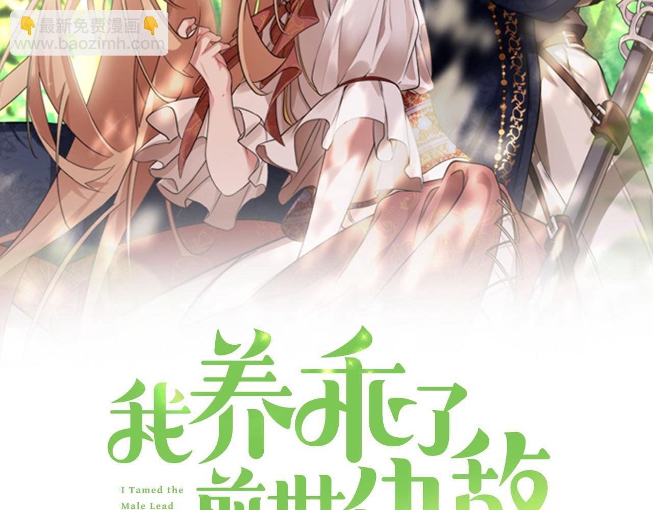 第5话 必须讨好他！