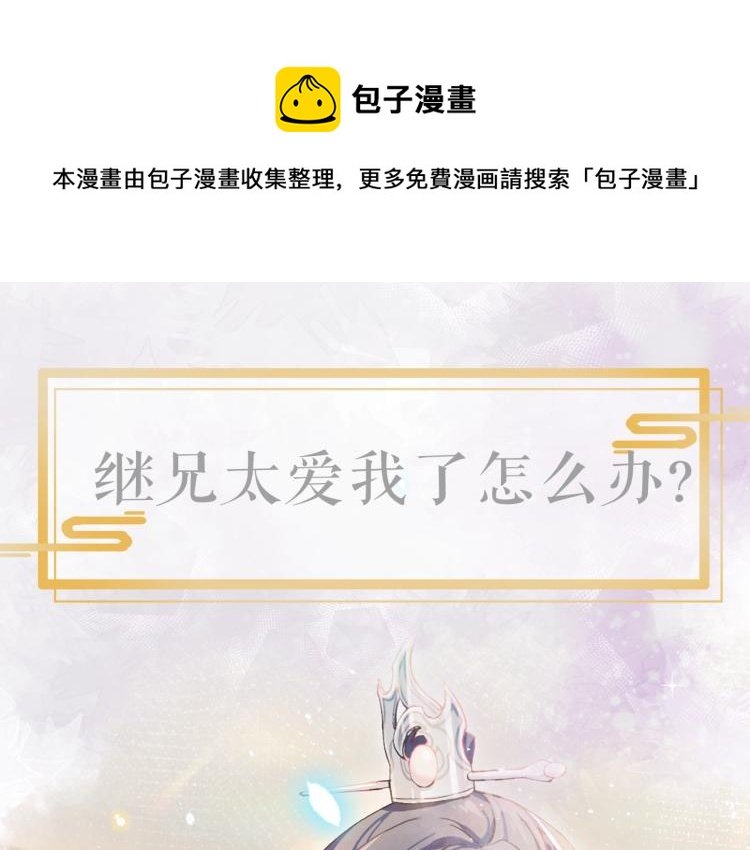 序章 腹黑继兄的千层套路