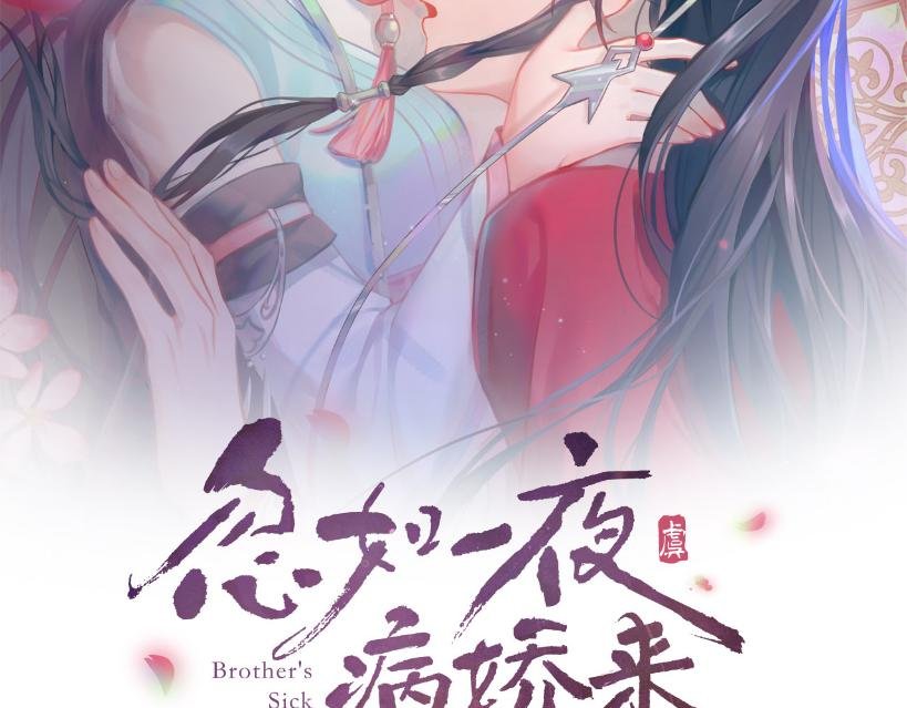 第69话 我们并非亲兄妹