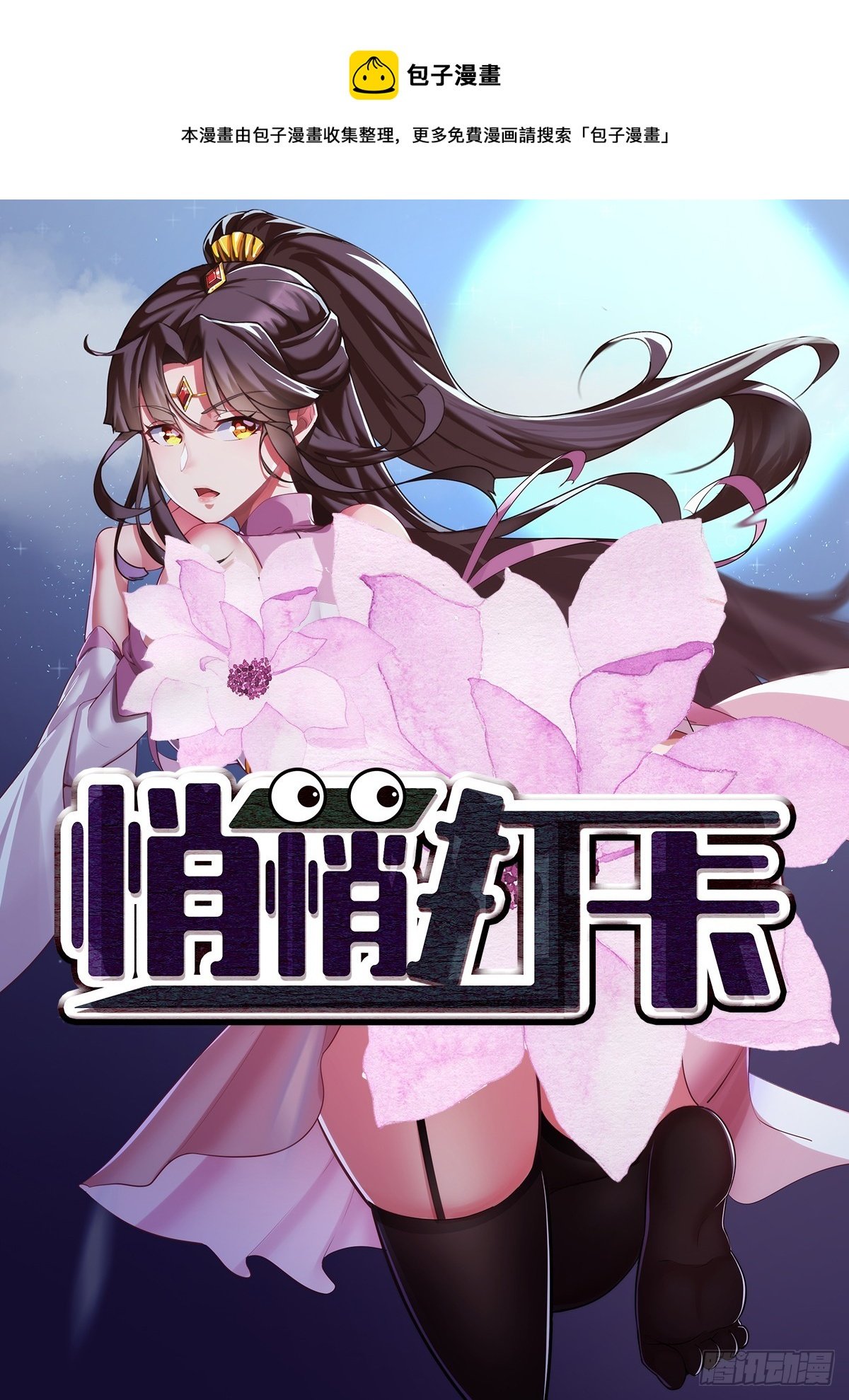 第55话-他可是我的人！