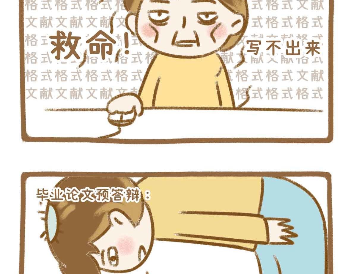 你写毕业论文的样子，真的很狼狈