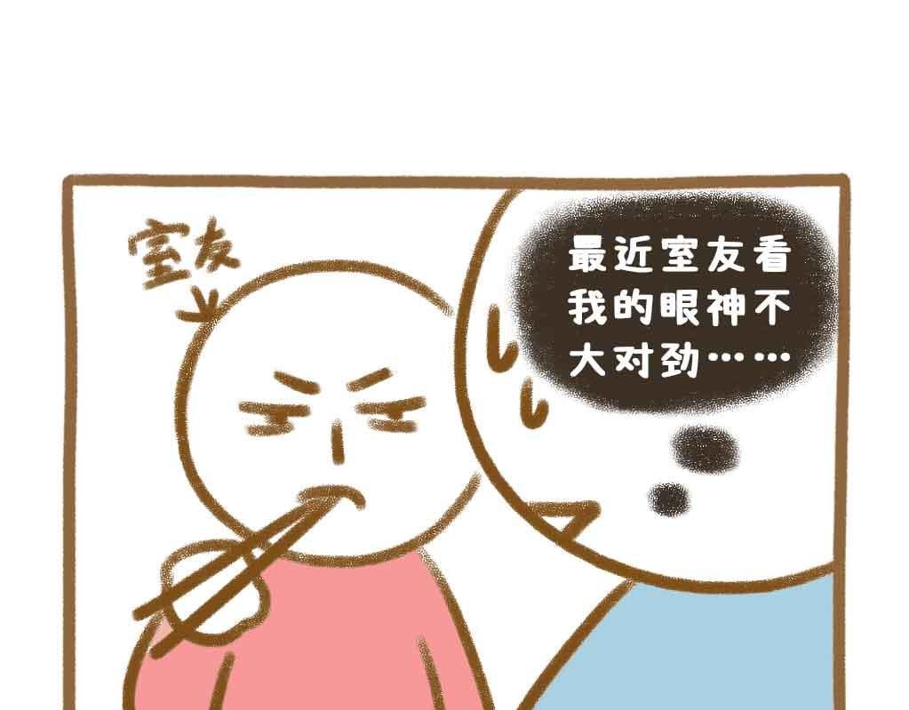 男粉投稿：室友看我的眼神不对劲