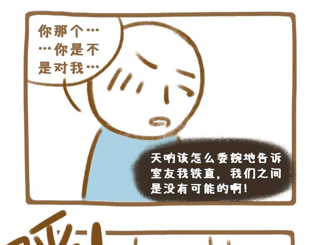 男粉投稿：室友看我的眼神不对劲