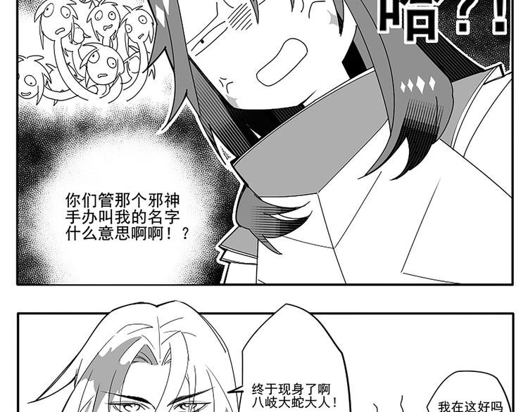 同人篇：八岐大蛇