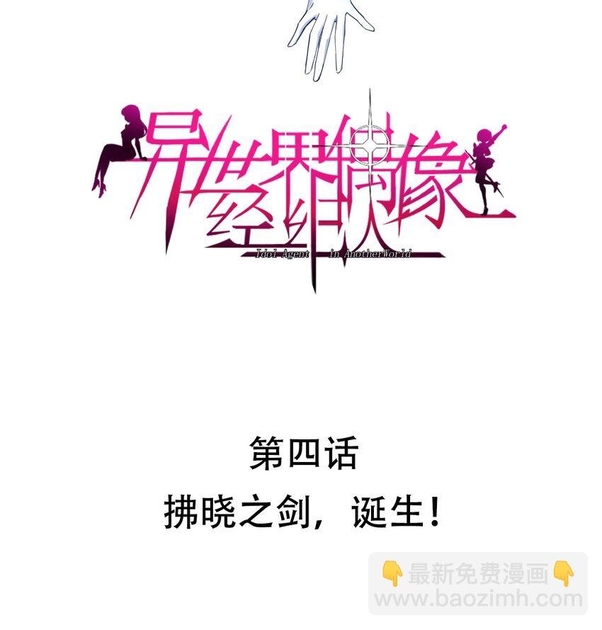 004 拂晓之剑，诞生！