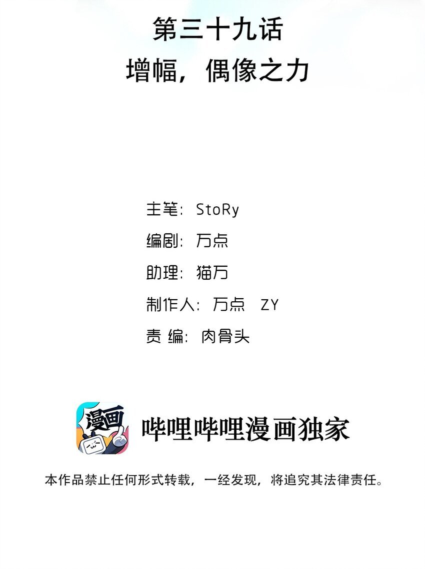 039 增幅，偶像之力