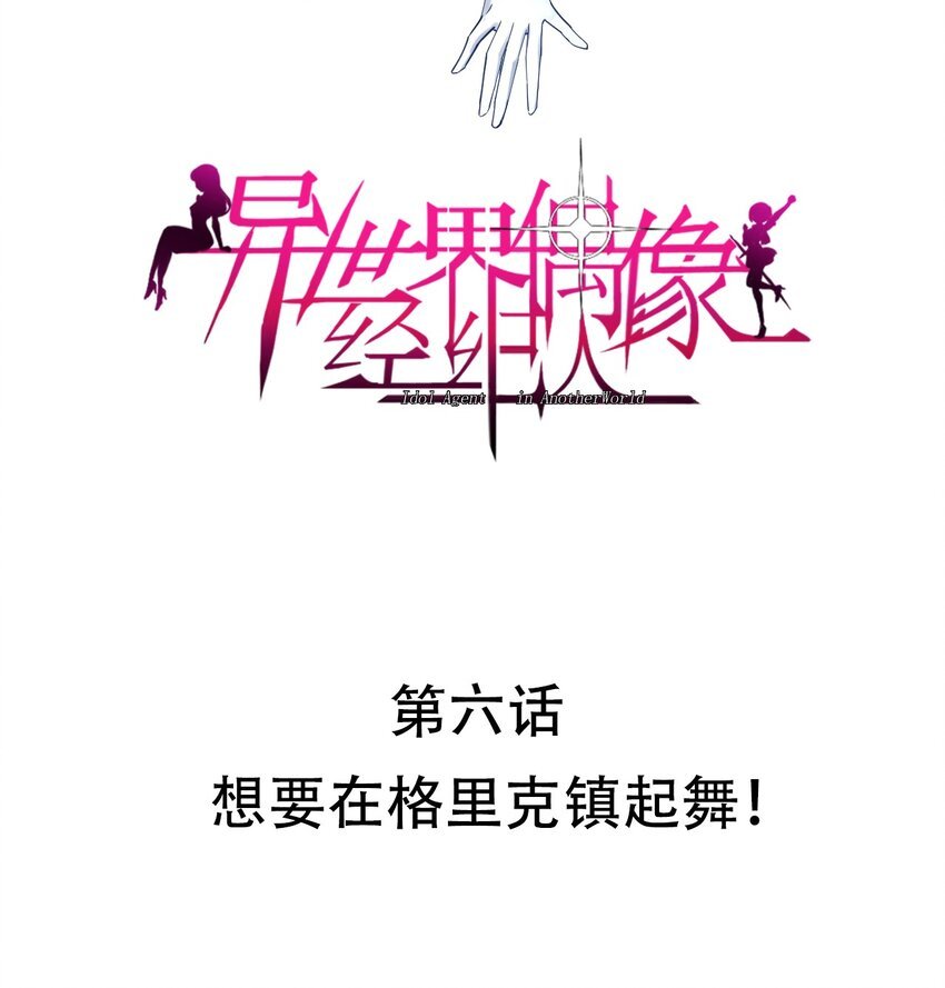 006 想要在格里克镇起舞！