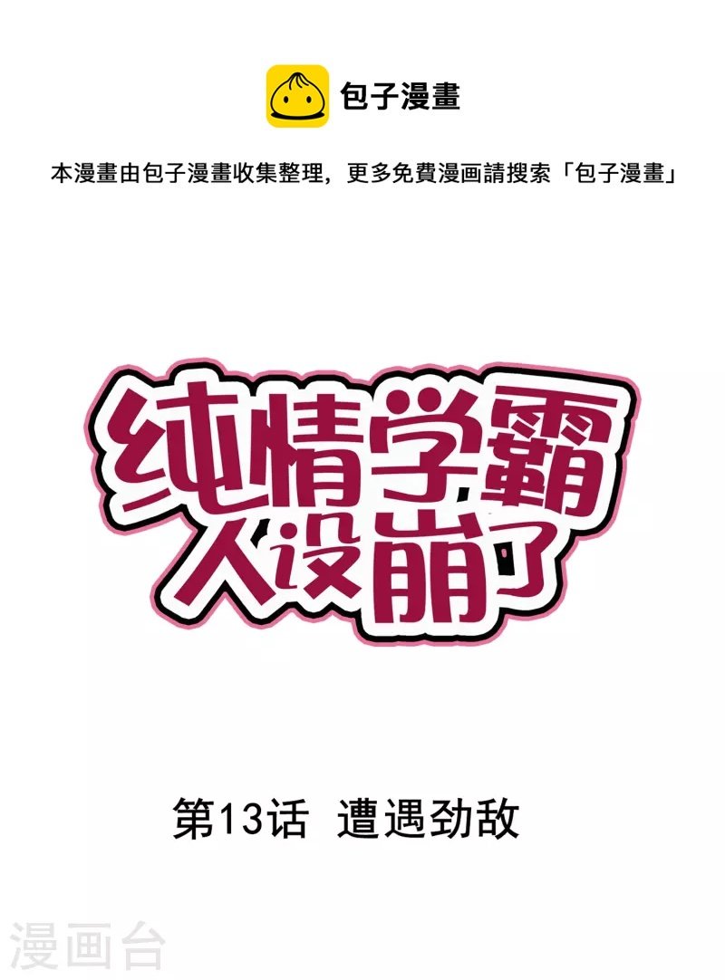 第13话 遭遇劲敌