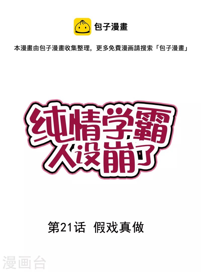 第21话 假戏真做