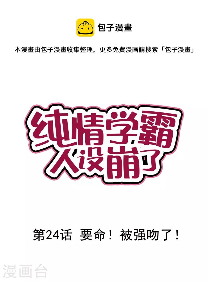 第24话 要命！被强吻了！