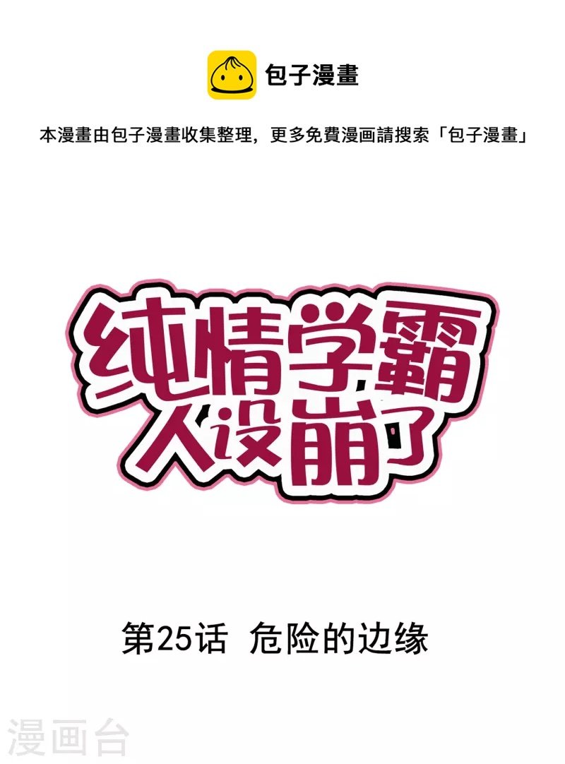 第25话 危险的边缘