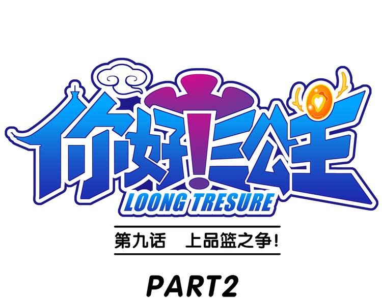 第20话 上品篮之争！（2）