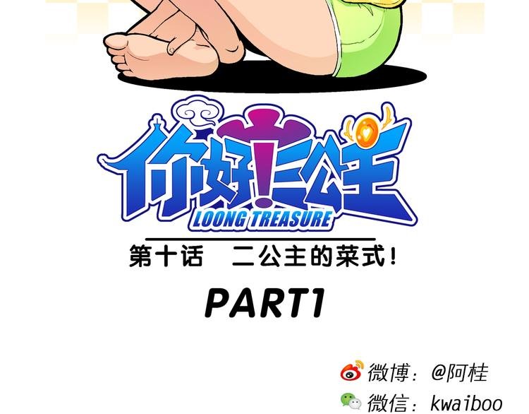 第21话 二公主的菜式！（1）