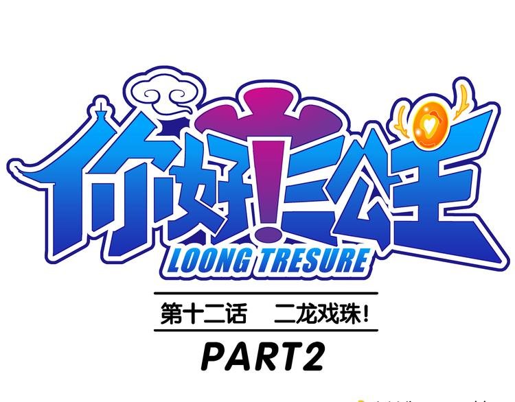 第26话 二龙戏珠（2）