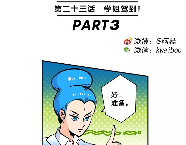 第49话 学姐驾到！（3）