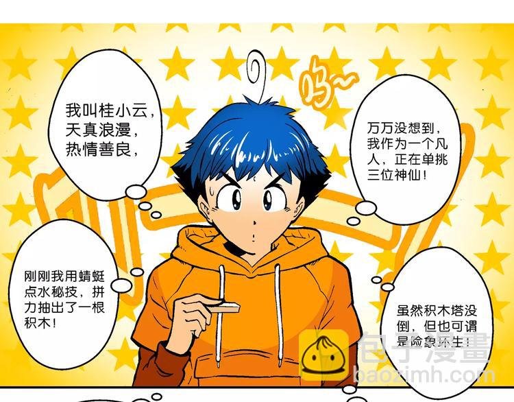 第58话 仙级叠叠高（1）