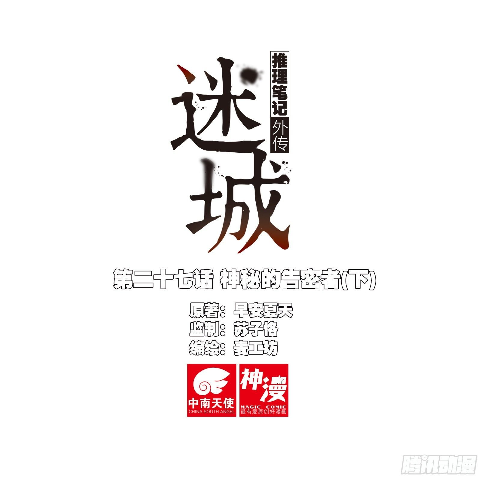 神秘的告密者（下）