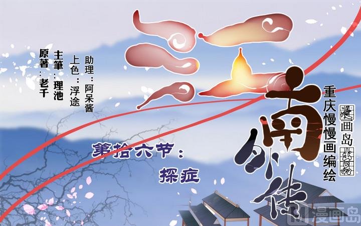第16话 探症