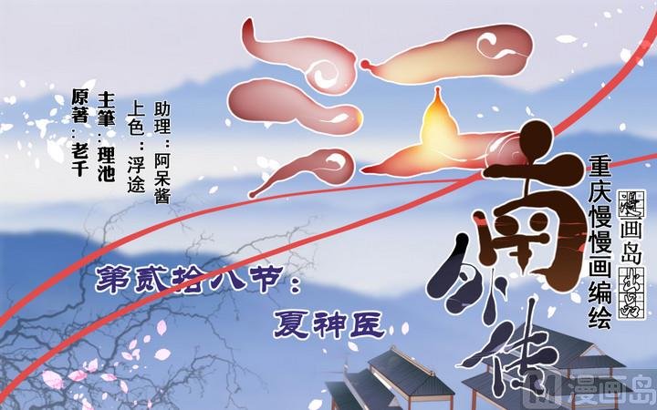 第28话 夏神医